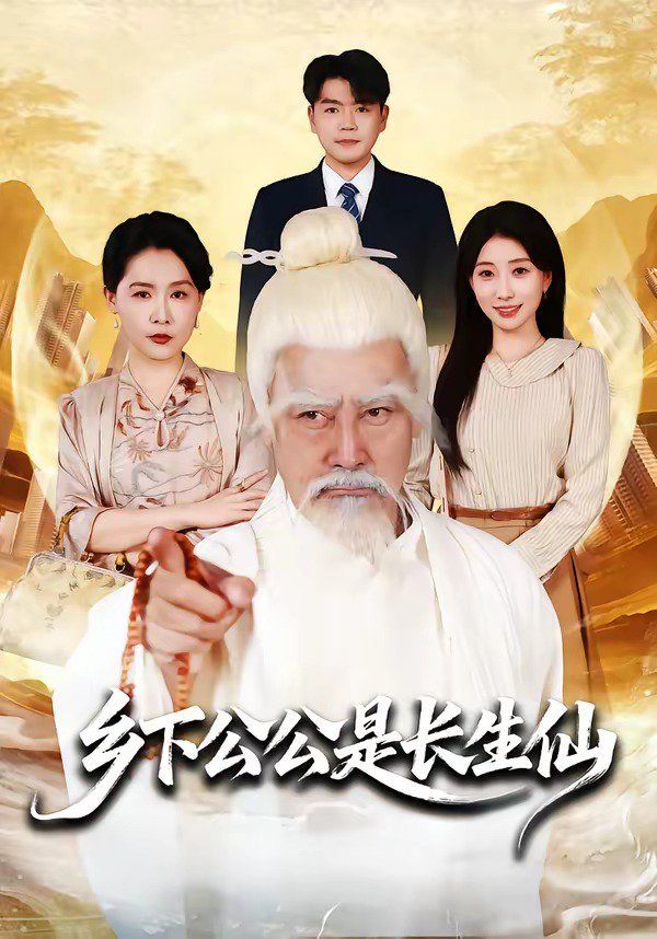 乡下公公是长生仙 封面