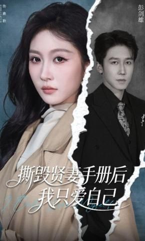 撕毁贤妻手册后，我只爱自己 封面