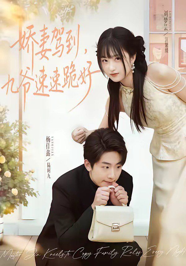 娇妻驾到，九爷速速跪好 封面
