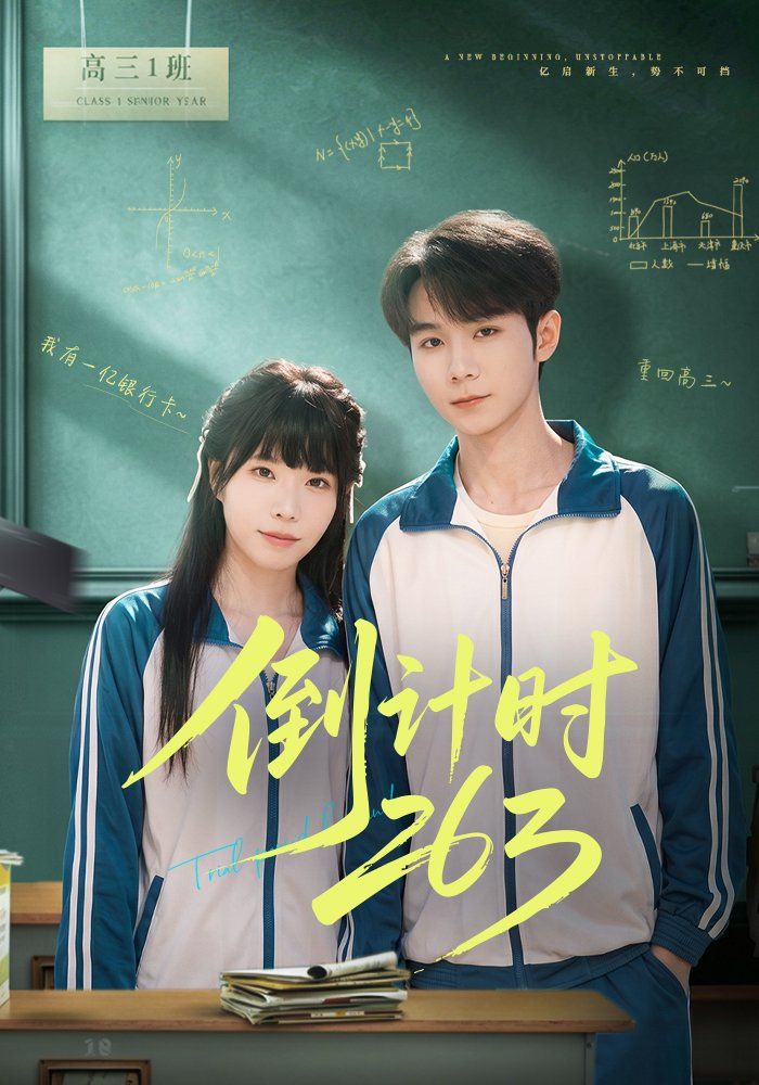 倒计时263 封面