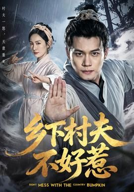 乡下村夫不好惹 封面