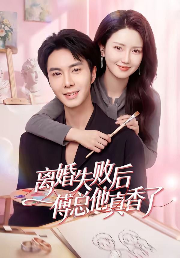 离婚失败后傅总他真香了 封面
