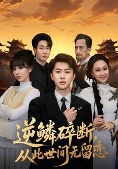 逆鳞碎断，从此世间无留恋 封面