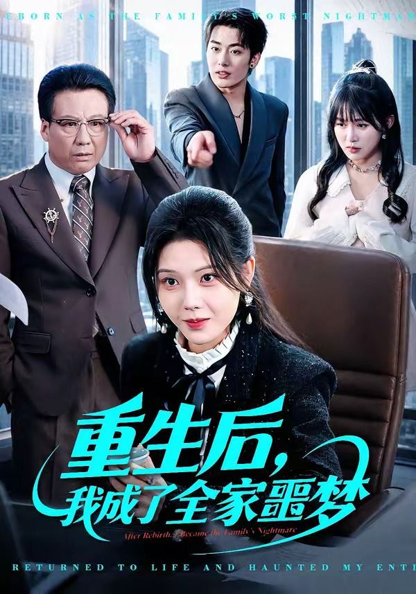 重生后，我成了全家噩梦 封面
