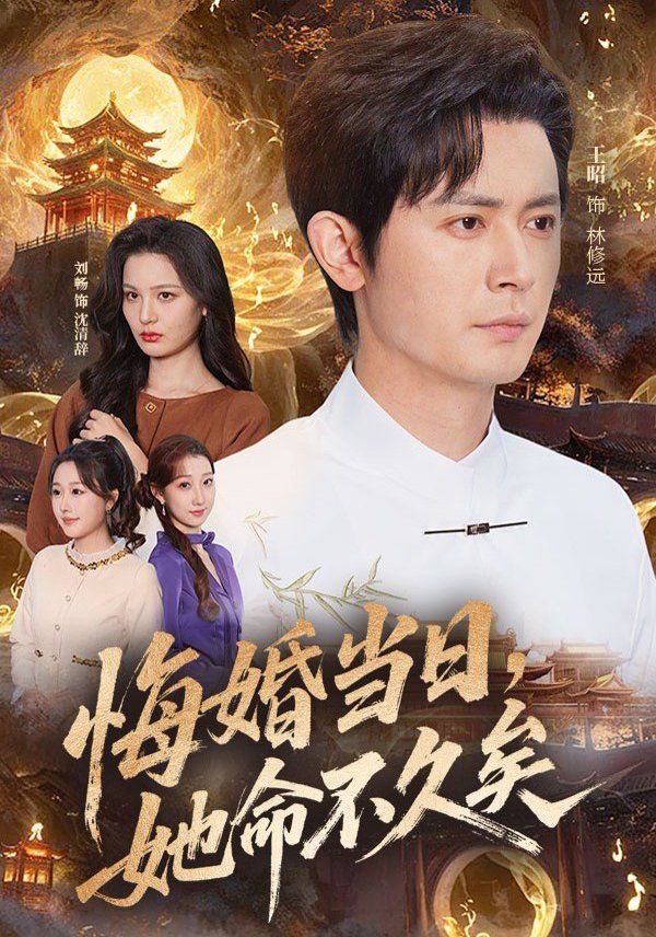 悔婚当日，她命不久矣 封面