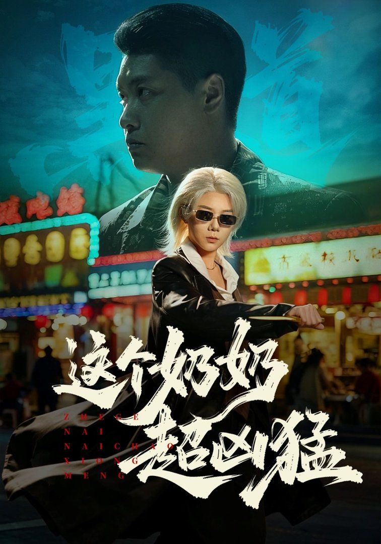 这个奶奶超凶猛 封面