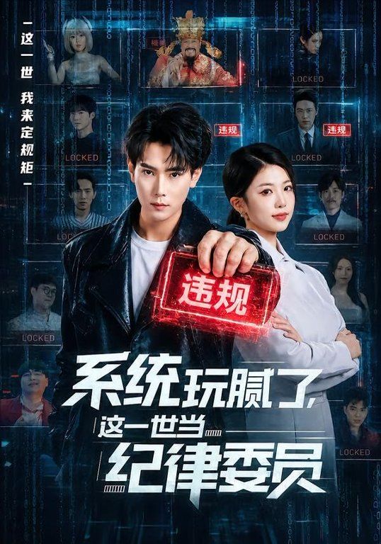 系统玩腻了，这一世当纪律委员 封面