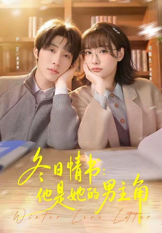 冬日情书，他是她的男主角 封面
