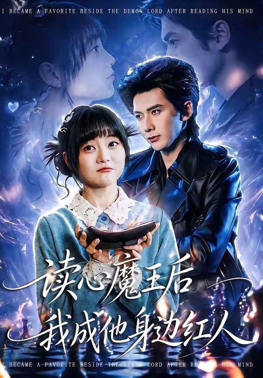 读心魔王后我成他身边红人 封面
