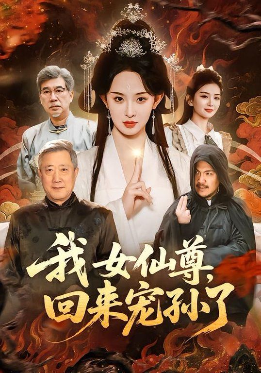 我女仙尊，回来宠孙了 封面