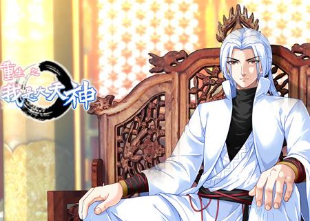 重生之我是大天神动态漫画第1季 高清封面