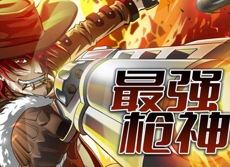 最强枪神动态漫画第1季 高清封面