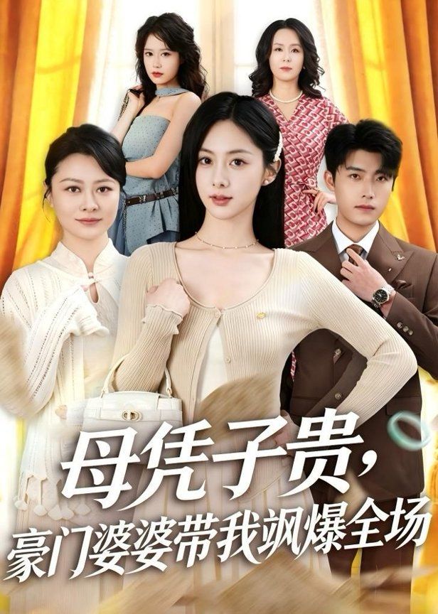 母凭子贵，豪门婆婆带我飒爆全场 封面