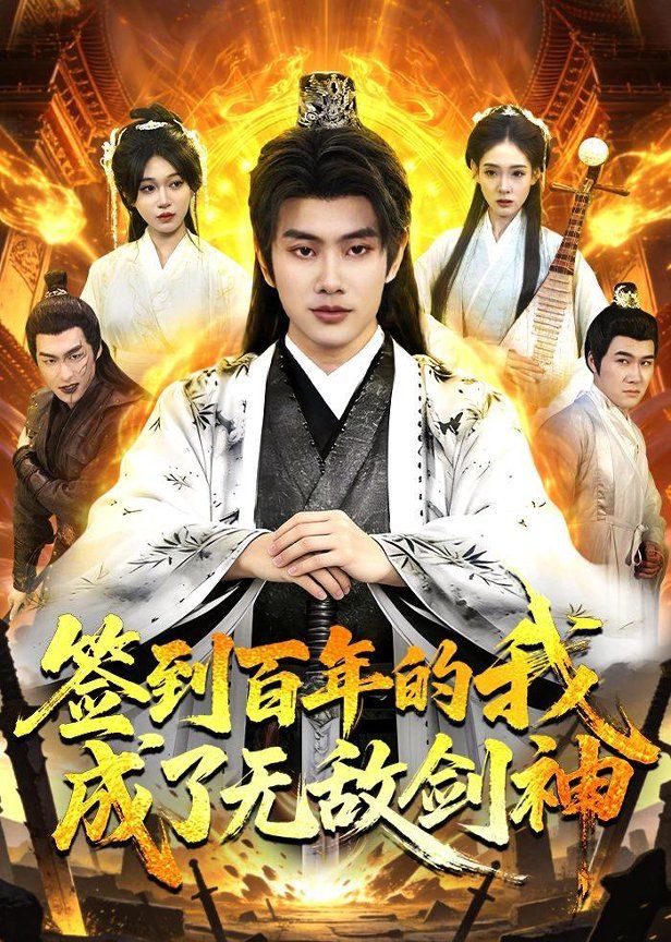 签到百年的我成了无敌剑神 封面