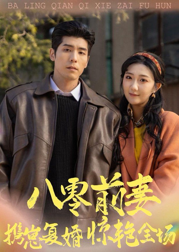 八零前妻，携崽复婚惊艳全场 封面