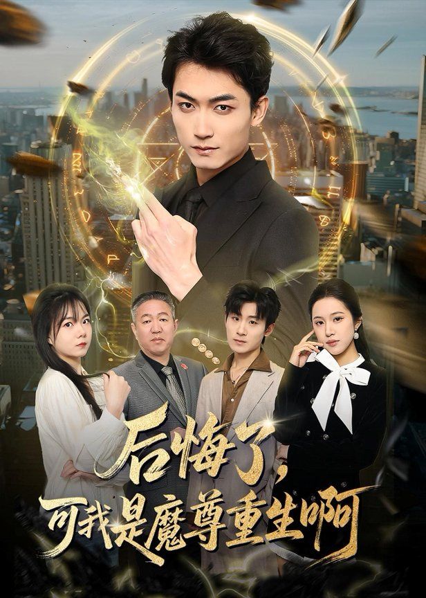 后悔了，可我是魔尊重生啊 封面