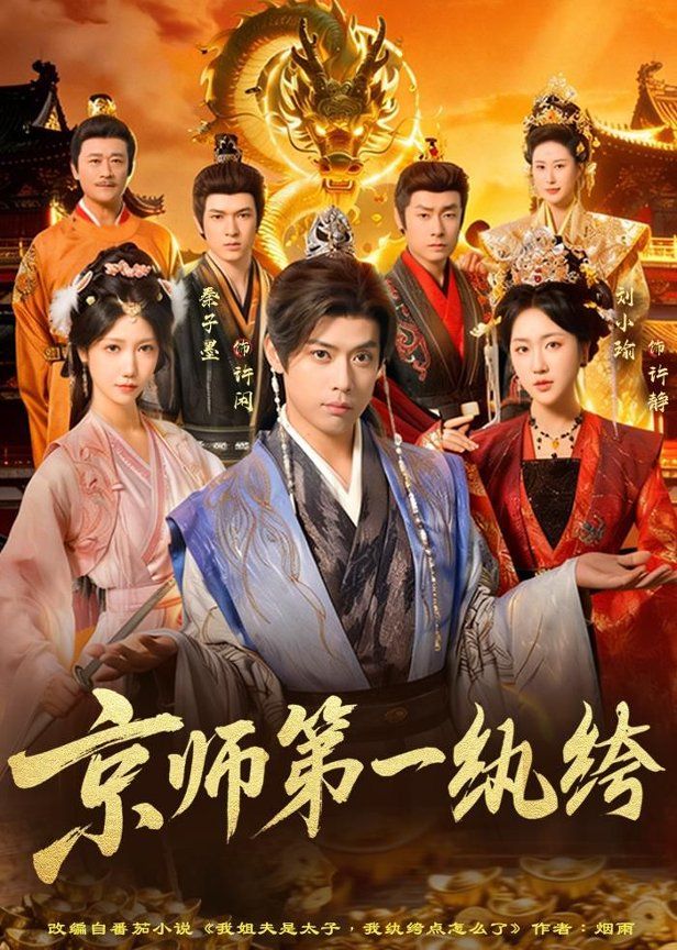 京师第一纨绔 封面