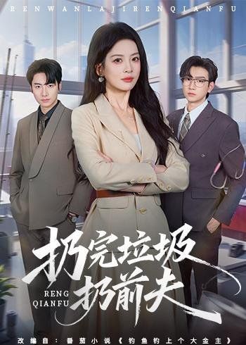 扔完垃圾扔前夫 封面