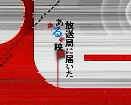 寄往电视台的神秘影像 高清封面