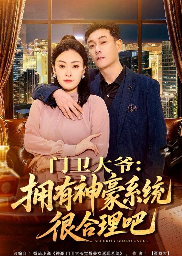 门卫大爷：拥有神豪系统很合理吧 封面