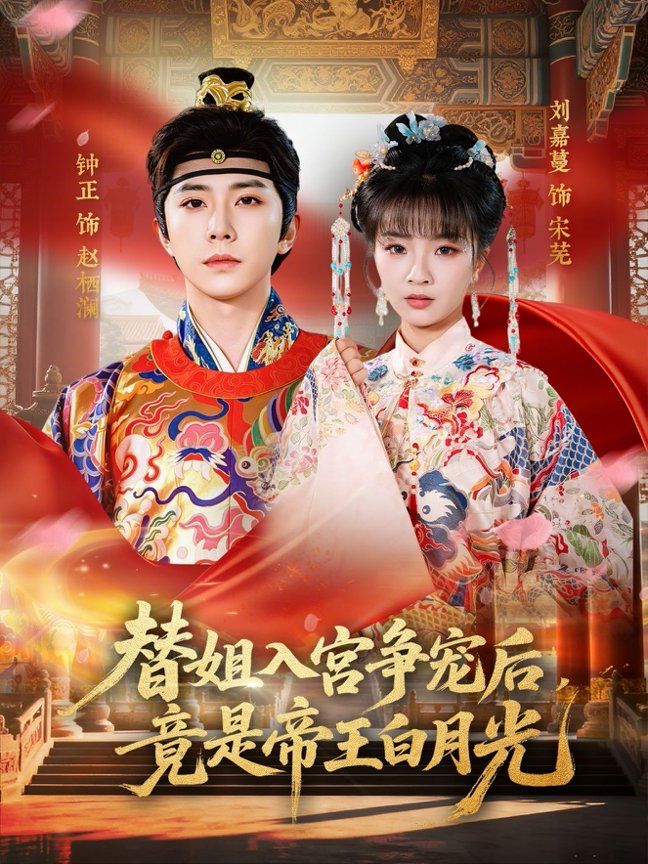 替姐入宫争宠后，竟是帝王白月光 封面