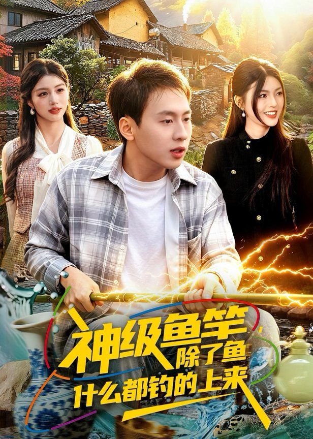 神级鱼竿，除了鱼什么都钓的上来 封面