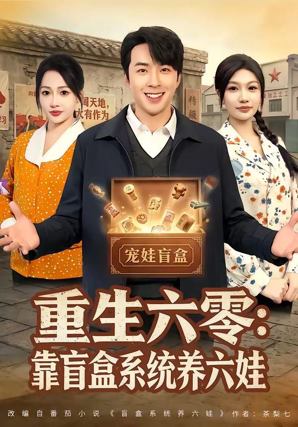 重生六零：靠盲盒系统养六娃 封面