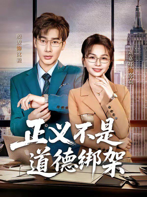 正义不是道德绑架 封面
