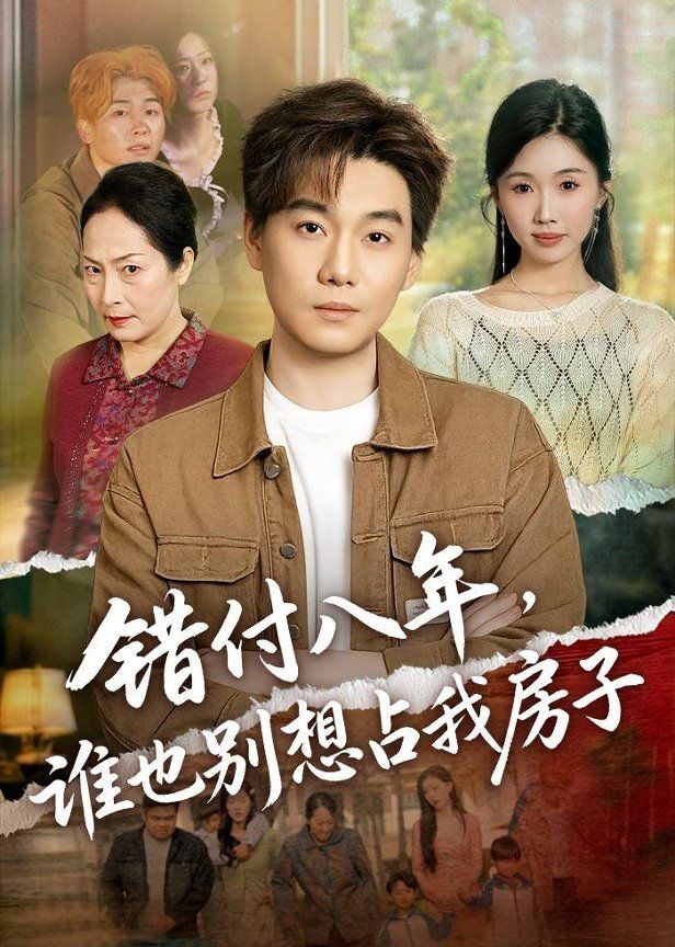 错付八年，谁也别想占我房子 封面