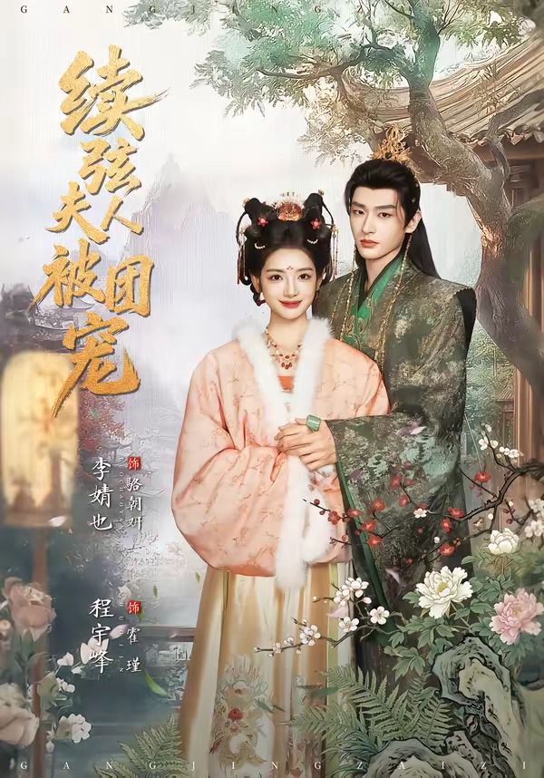 续弦夫人被团宠 封面