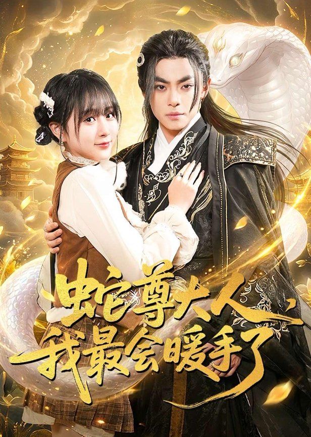 蛇尊大人，我最会暖手了 封面