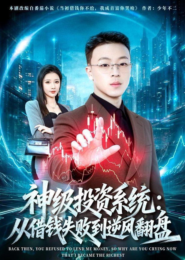 神级投资系统：从借钱失败到逆风翻盘 封面