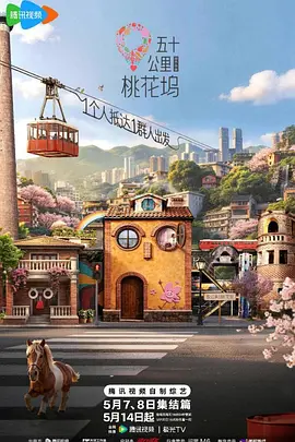 五十公里桃花坞6 高清封面