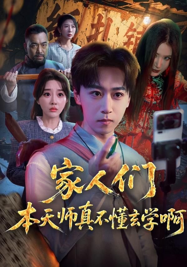 家人们本天师真的不懂玄学啊 封面