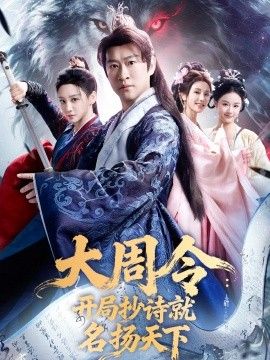 大周令：开局抄诗就名扬天下 封面