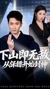 下山即无敌，从保镖开始封神 封面