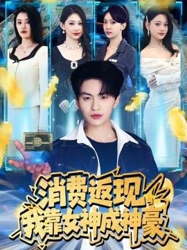消费返现，我靠女神成神豪 封面