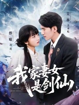 我家妻女是剑仙 封面