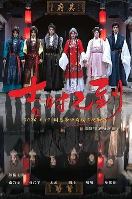 吉时已到 高清封面