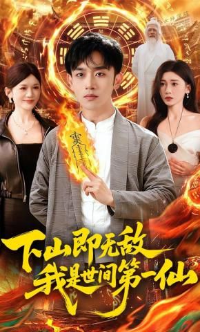 下山即无敌，我是世间第一仙 封面