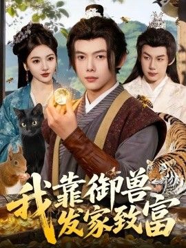 我靠御兽发家致富 封面