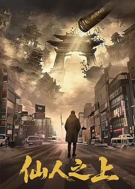 仙人之上 高清封面