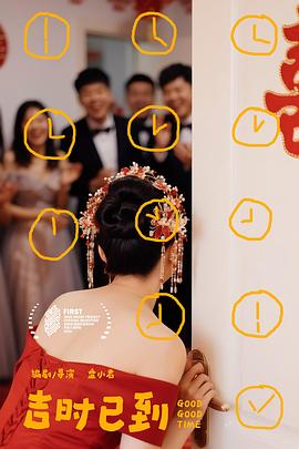吉时已到 封面