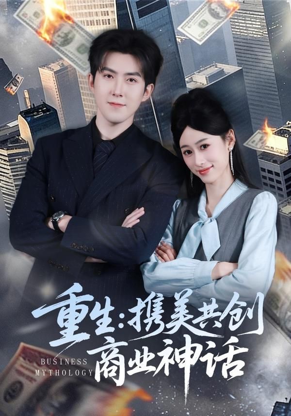 重生，携美共创商业神话 封面
