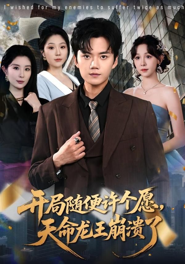 开局随便许个愿，天命龙王崩溃了 封面