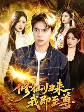 修仙归来，我即至尊 封面