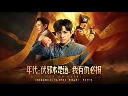 年代：伏邪本是道，我有仇必报 封面