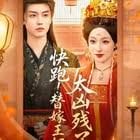 快跑！替嫁王妃太凶残了 封面