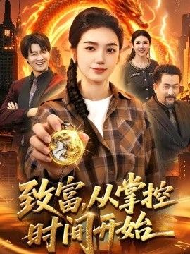 致富，从掌控时间开始 封面