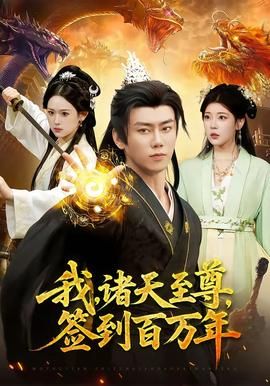 我，诸天至尊，签到百万年 封面